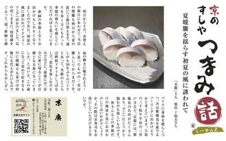 京のすしや　つまみ話しーずん2　⑥末廣