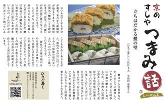 京のすしや　つまみ話しーずん2　⑦ひさご寿し