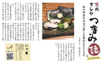 京のすしや　つまみ話しーずん3　②いづ重