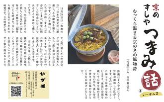 京のすしや　つまみ話しーずん3　④いづ源